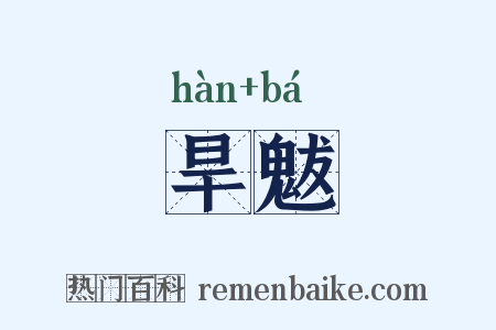 旱魃是什么意思的图片